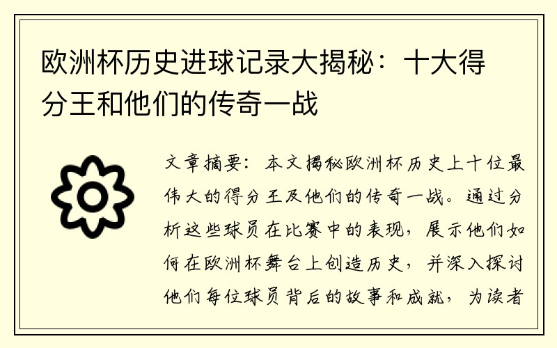 欧洲杯历史进球记录大揭秘：十大得分王和他们的传奇一战