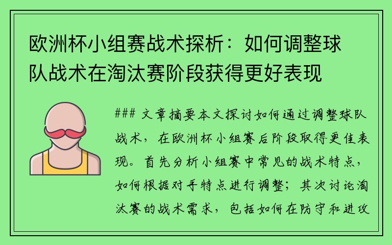 欧洲杯小组赛战术探析：如何调整球队战术在淘汰赛阶段获得更好表现
