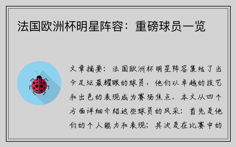 法国欧洲杯明星阵容：重磅球员一览
