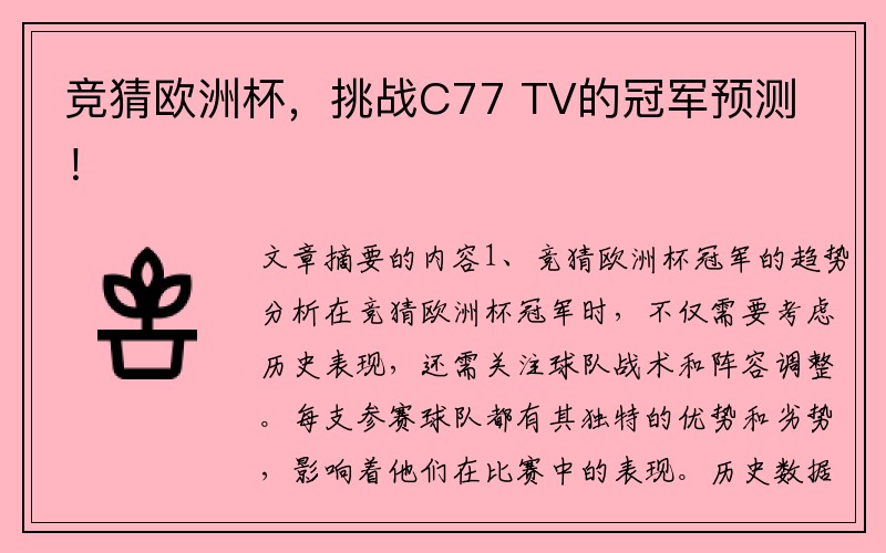 竞猜欧洲杯，挑战C77 TV的冠军预测！