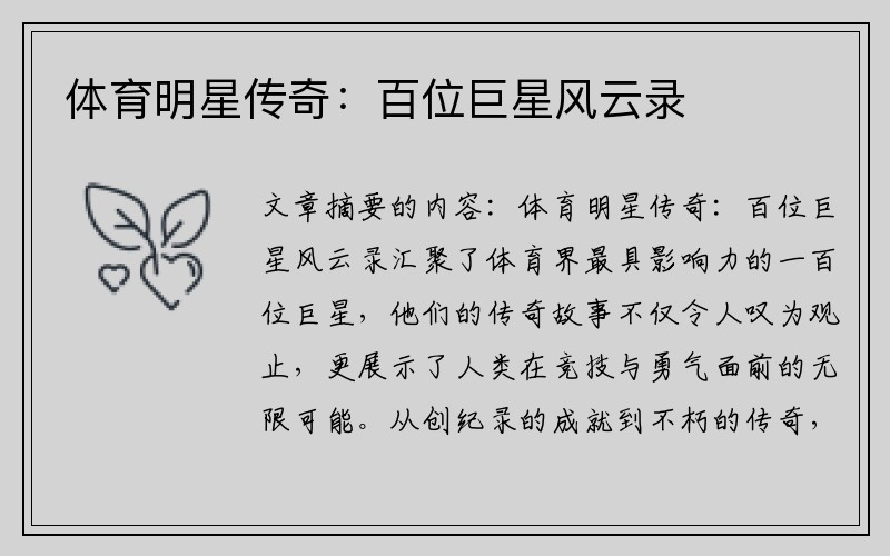 体育明星传奇：百位巨星风云录