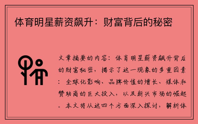 体育明星薪资飙升：财富背后的秘密