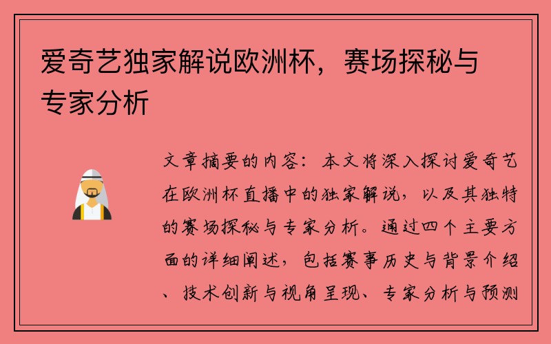 爱奇艺独家解说欧洲杯，赛场探秘与专家分析