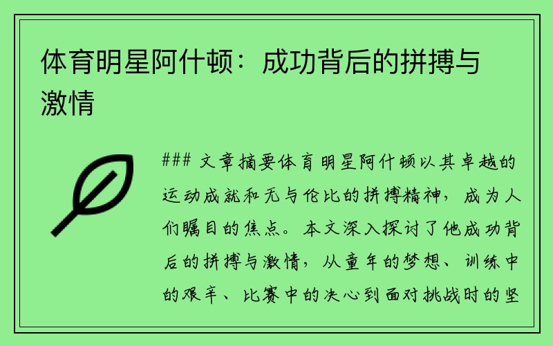 体育明星阿什顿：成功背后的拼搏与激情