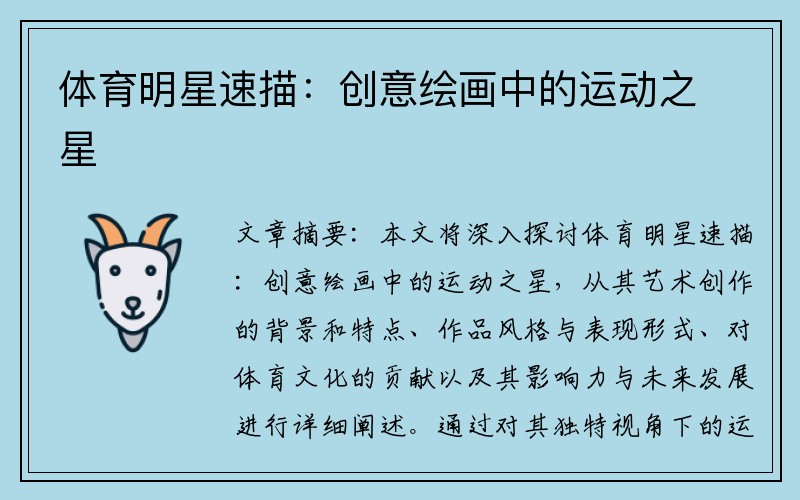 体育明星速描：创意绘画中的运动之星