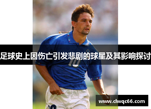 足球史上因伤亡引发悲剧的球星及其影响探讨