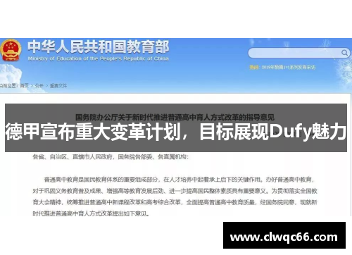 德甲宣布重大变革计划，目标展现Dufy魅力