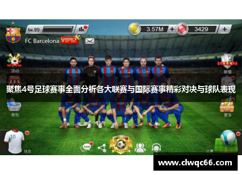 聚焦4号足球赛事全面分析各大联赛与国际赛事精彩对决与球队表现