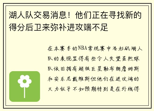 湖人队交易消息！他们正在寻找新的得分后卫来弥补进攻端不足
