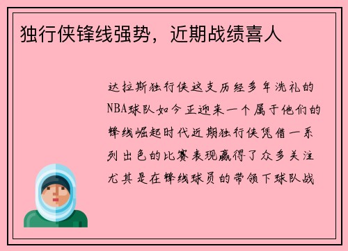 独行侠锋线强势，近期战绩喜人