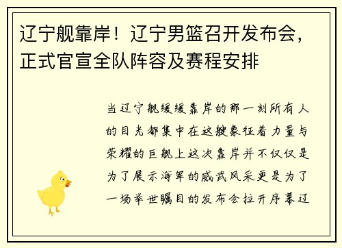 辽宁舰靠岸！辽宁男篮召开发布会，正式官宣全队阵容及赛程安排