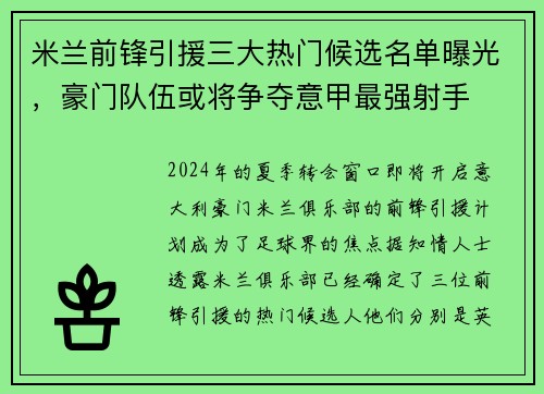 米兰前锋引援三大热门候选名单曝光，豪门队伍或将争夺意甲最强射手