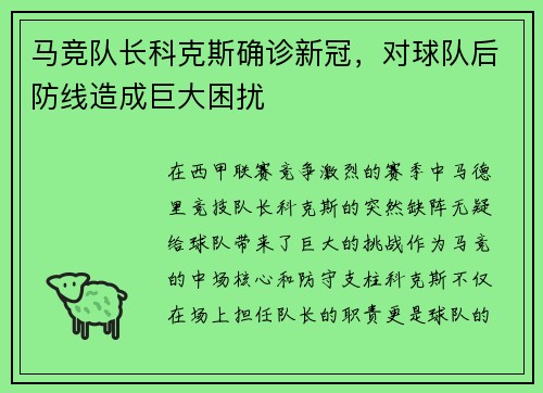 马竞队长科克斯确诊新冠，对球队后防线造成巨大困扰