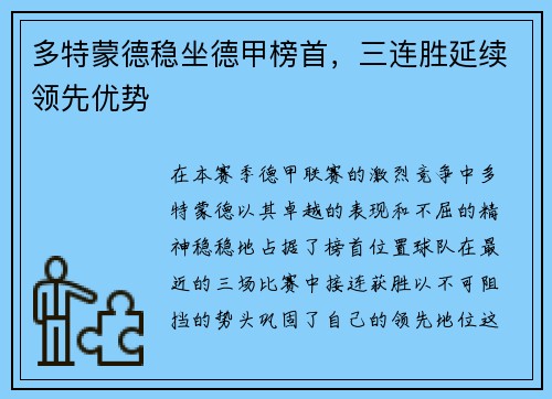 多特蒙德稳坐德甲榜首，三连胜延续领先优势