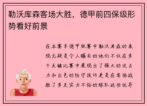 勒沃库森客场大胜，德甲前四保级形势看好前景