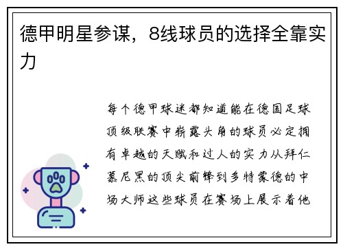 德甲明星参谋，8线球员的选择全靠实力