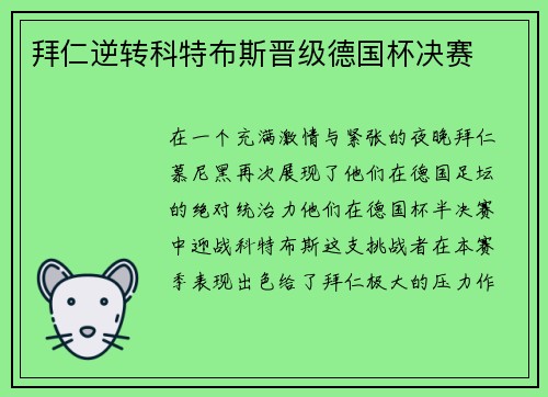 拜仁逆转科特布斯晋级德国杯决赛