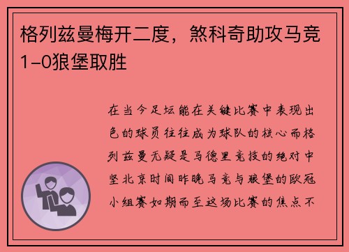 格列兹曼梅开二度，煞科奇助攻马竞1-0狼堡取胜