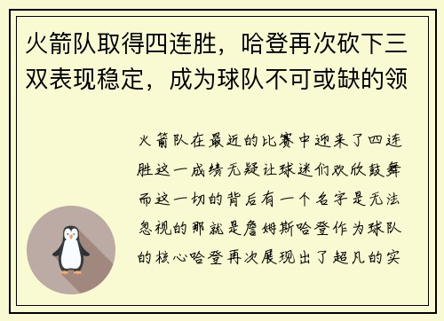 火箭队取得四连胜，哈登再次砍下三双表现稳定，成为球队不可或缺的领袖