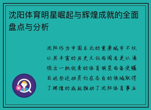 沈阳体育明星崛起与辉煌成就的全面盘点与分析