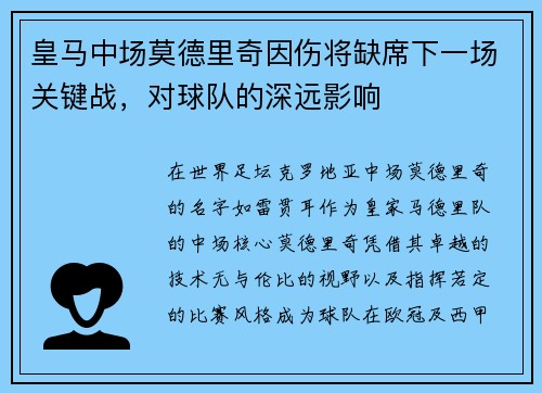 皇马中场莫德里奇因伤将缺席下一场关键战，对球队的深远影响