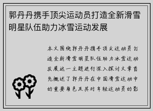 郭丹丹携手顶尖运动员打造全新滑雪明星队伍助力冰雪运动发展