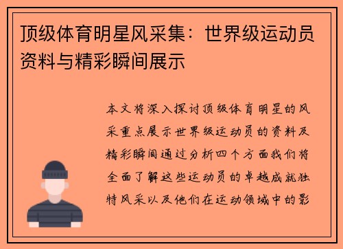 顶级体育明星风采集：世界级运动员资料与精彩瞬间展示