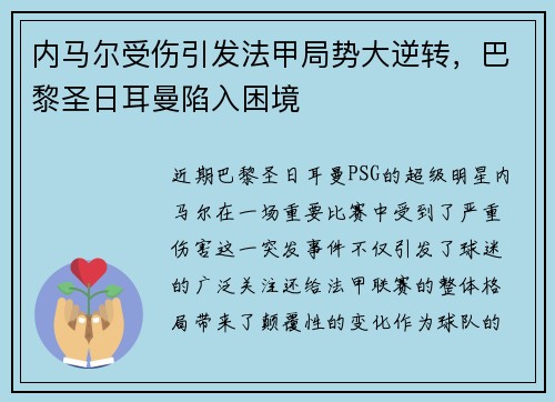 内马尔受伤引发法甲局势大逆转，巴黎圣日耳曼陷入困境