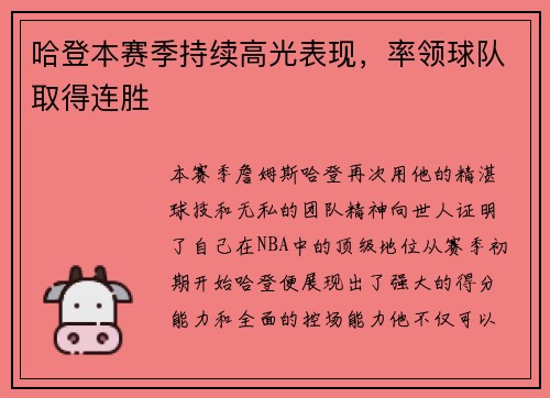 哈登本赛季持续高光表现，率领球队取得连胜