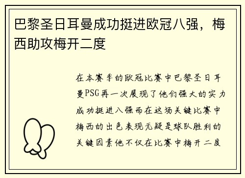 巴黎圣日耳曼成功挺进欧冠八强，梅西助攻梅开二度
