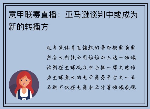 意甲联赛直播:亚马逊谈判中或成为新的转播方