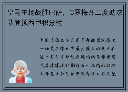 皇马主场战胜巴萨,C罗梅开二度助球队登顶西甲积分榜