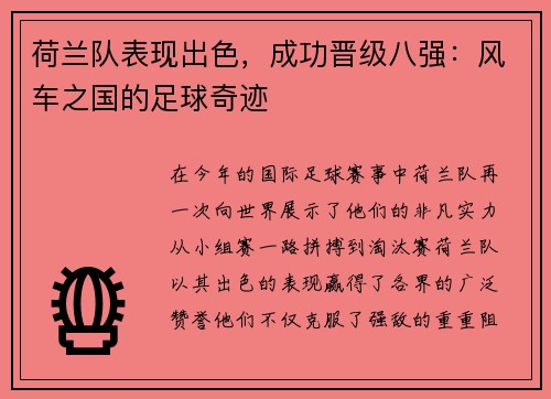 荷兰队表现出色,成功晋级八强:风车之国的足球奇迹