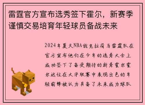 雷霆官方宣布选秀签下霍尔，新赛季谨慎交易培育年轻球员备战未来