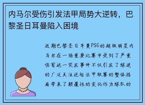 内马尔受伤引发法甲局势大逆转，巴黎圣日耳曼陷入困境