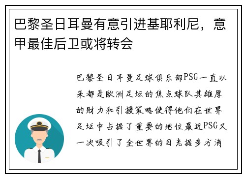 巴黎圣日耳曼有意引进基耶利尼，意甲最佳后卫或将转会