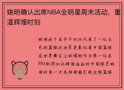 姚明确认出席NBA全明星周末活动，重温辉煌时刻