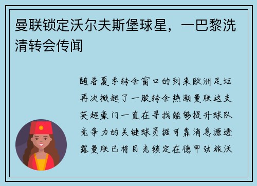 曼联锁定沃尔夫斯堡球星，一巴黎洗清转会传闻