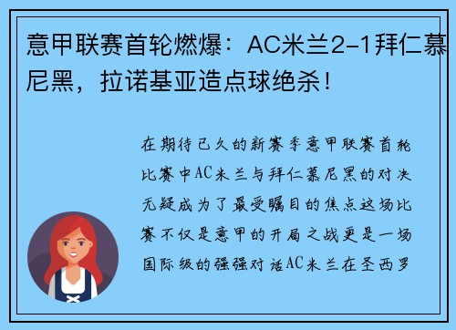 意甲联赛首轮燃爆：AC米兰2-1拜仁慕尼黑，拉诺基亚造点球绝杀！