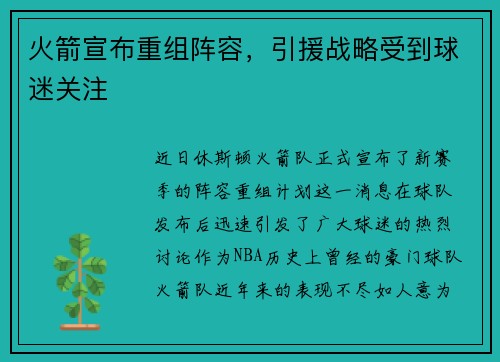 火箭宣布重组阵容，引援战略受到球迷关注