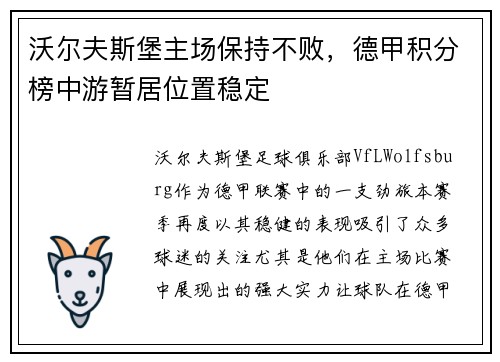 沃尔夫斯堡主场保持不败，德甲积分榜中游暂居位置稳定