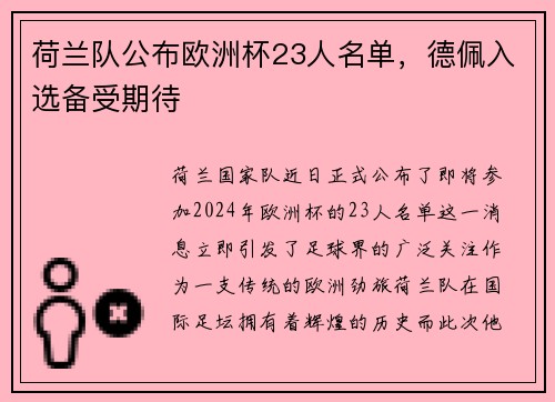 荷兰队公布欧洲杯23人名单，德佩入选备受期待