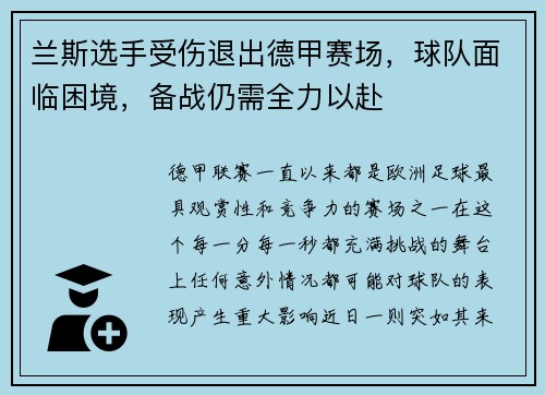 兰斯选手受伤退出德甲赛场，球队面临困境，备战仍需全力以赴