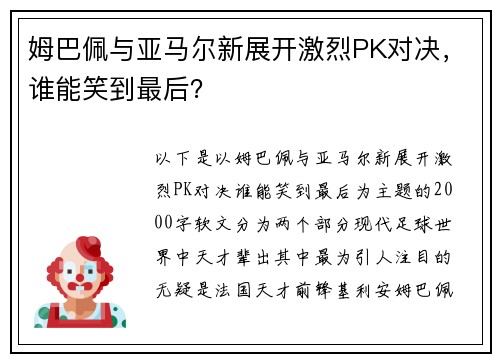 姆巴佩与亚马尔新展开激烈PK对决，谁能笑到最后？