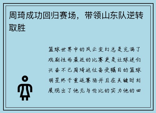周琦成功回归赛场，带领山东队逆转取胜