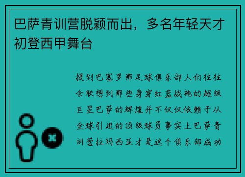 巴萨青训营脱颖而出，多名年轻天才初登西甲舞台