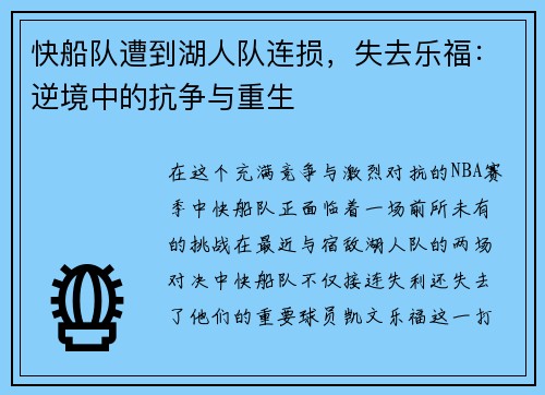 快船队遭到湖人队连损，失去乐福：逆境中的抗争与重生