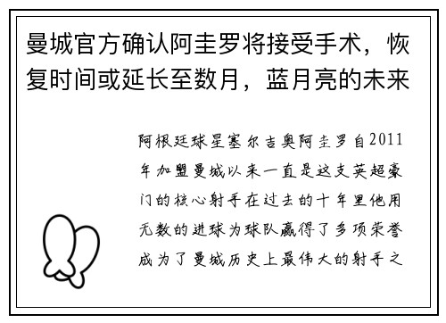 曼城官方确认阿圭罗将接受手术，恢复时间或延长至数月，蓝月亮的未来将何去何从？