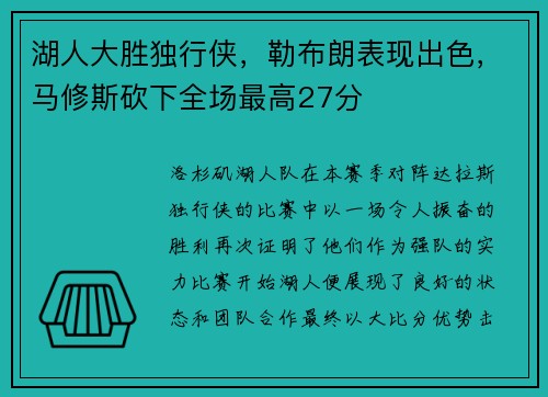 湖人大胜独行侠，勒布朗表现出色，马修斯砍下全场最高27分