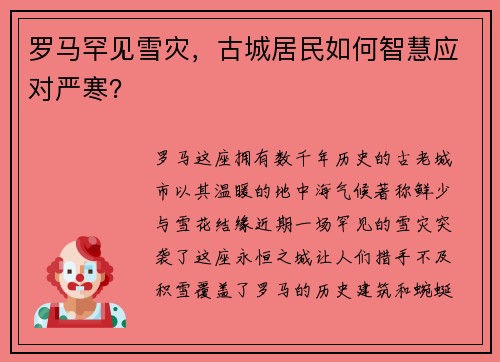 罗马罕见雪灾，古城居民如何智慧应对严寒？
